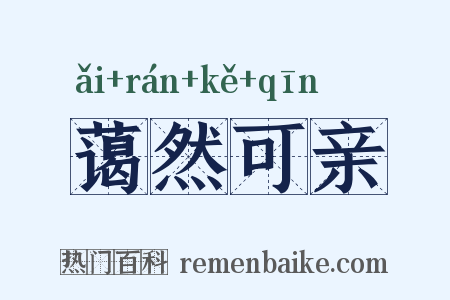 蔼然可亲是什么意思的图片